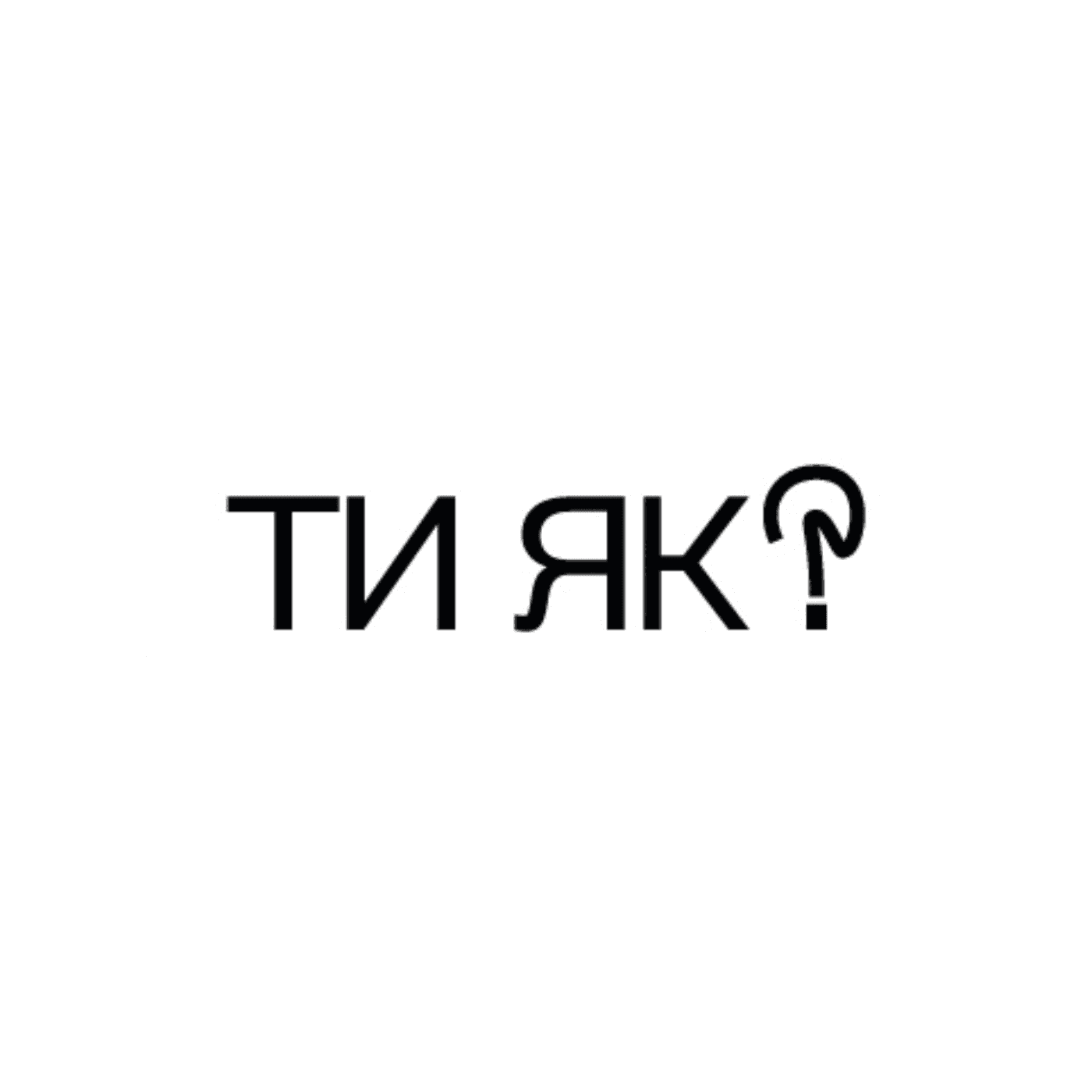 ТИ ЯК?