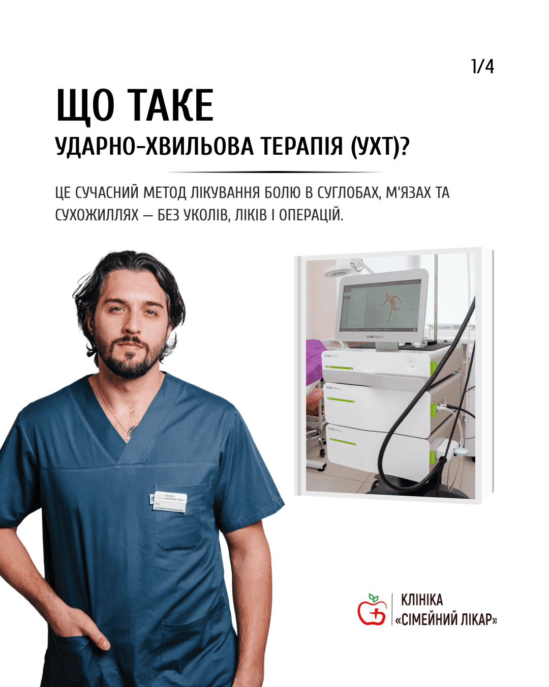 УДАРНО-ХВИЛЬОВА ТЕРАПІЯ