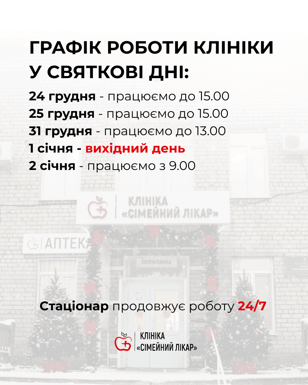 ГРАФІК РОБОТИ У СВЯТКОВІ ДНІ